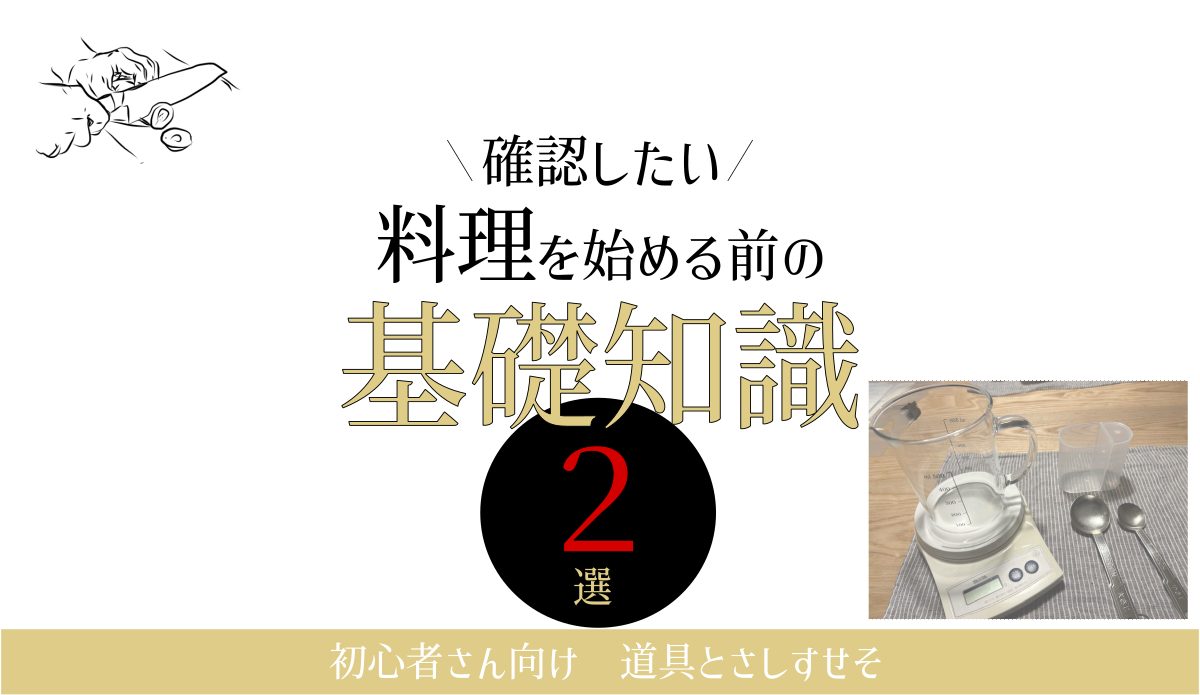 料理を始めるための基礎知識2選