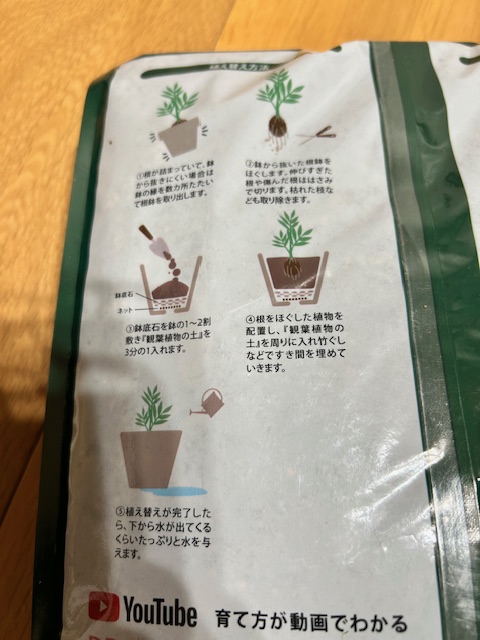 観葉植物の土 裏面