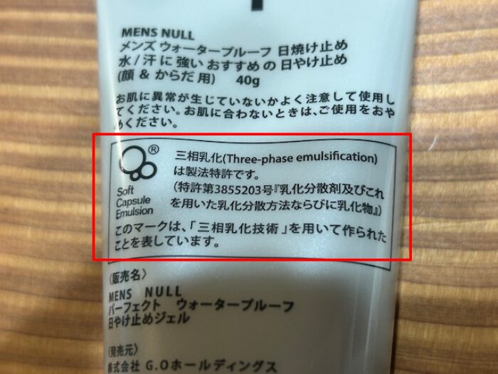 NULL 日焼け止め 三相乳化法
解説部分