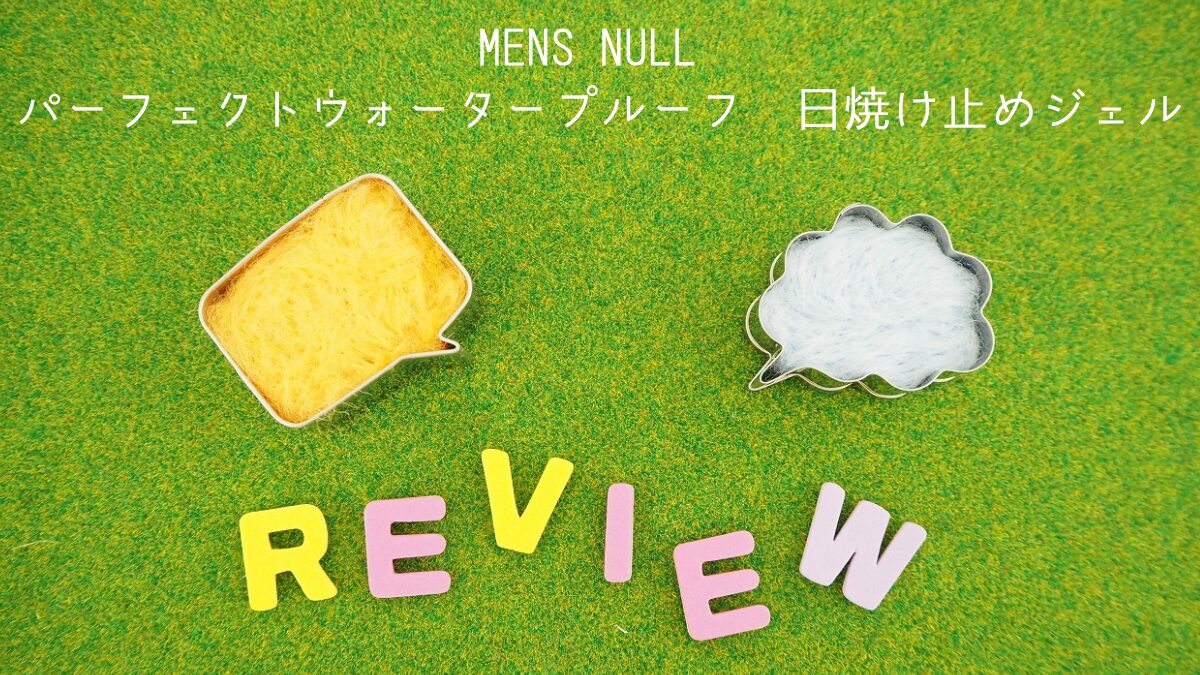 NULL日焼け止め 商品レビューまとめました