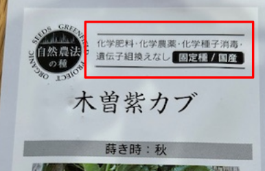 固定種　無農薬や肥料の使用の有無の識別