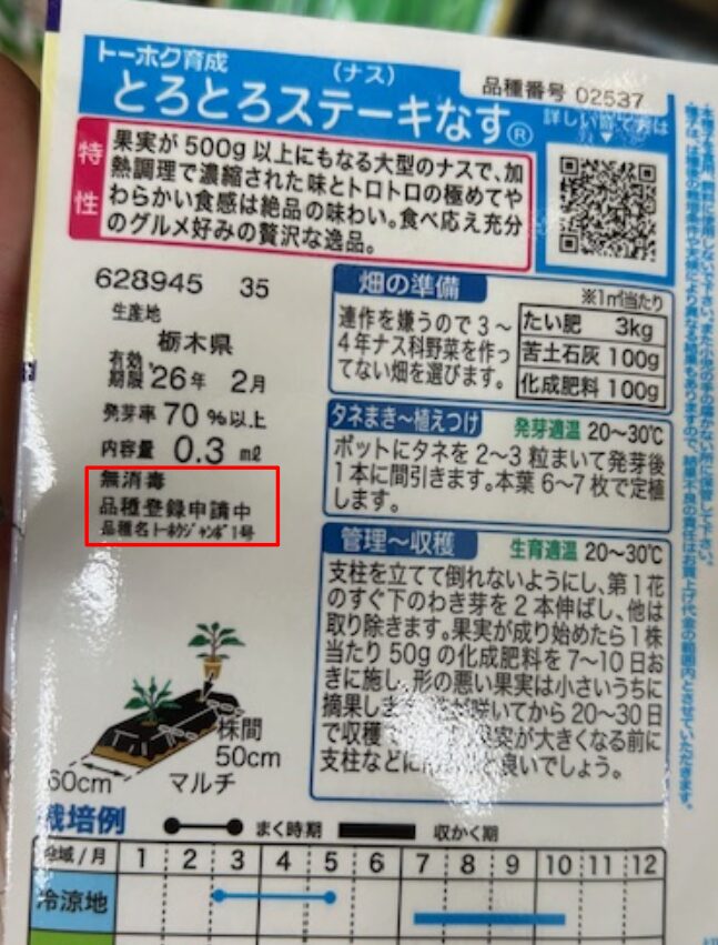 野菜の種の裏面