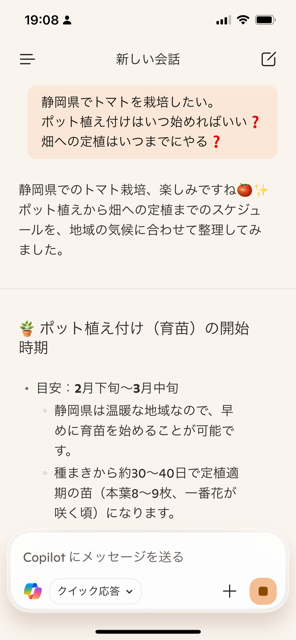 copilot質問入力 トマトの栽培計画