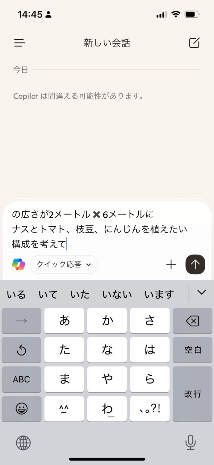 copilot質問入力栽培計画