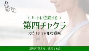 第四チャクラの意味と整え方